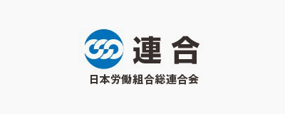 連合