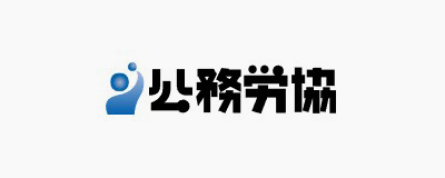 公務労組